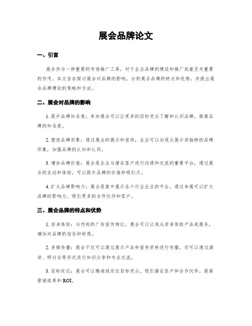 展会品牌论文