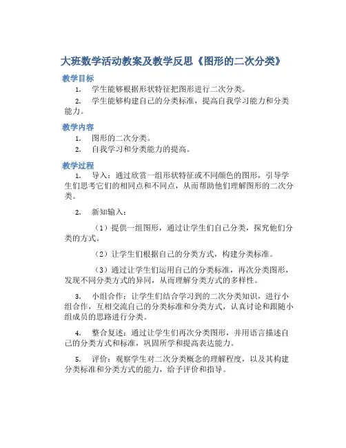 大班数学活动教案及教学反思《图形的二次分类》