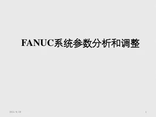 FANUC系统参数分析和调整