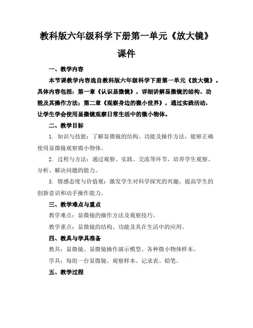 教科版六年级科学下册第一单元《放大镜》课件