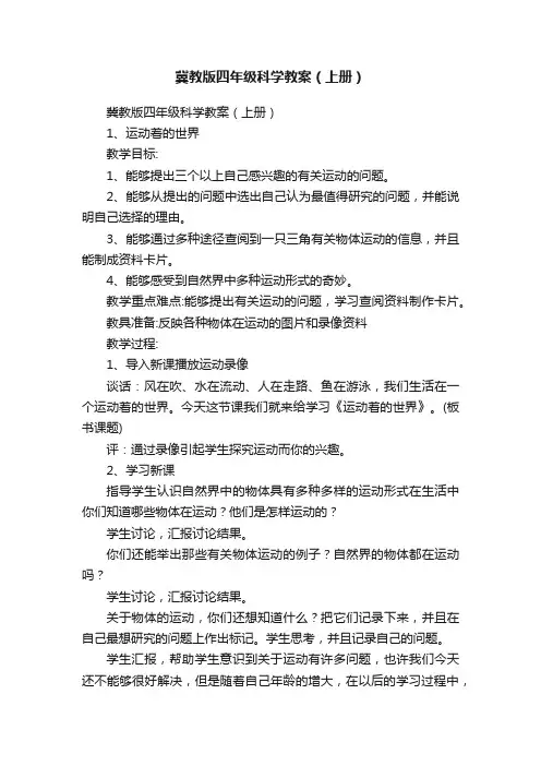 冀教版四年级科学教案（上册）