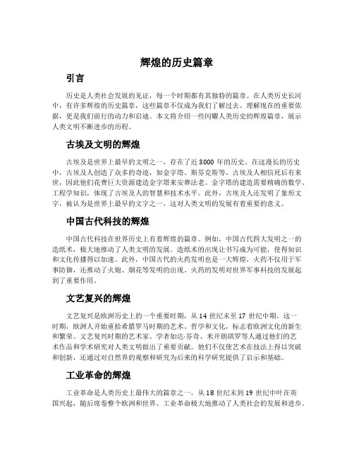 辉煌的历史篇章