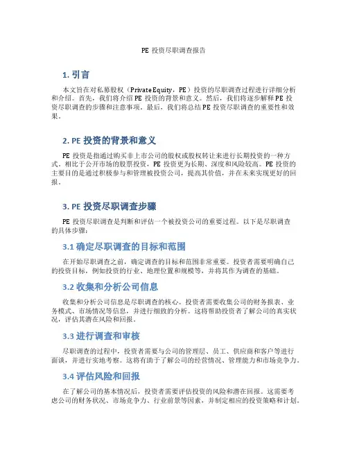 pe投资尽职调查报告