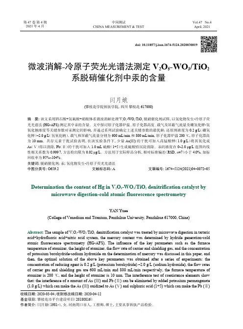 微波消解-冷原子荧光光谱法测定V_(2)O_(5)-WO_(3)TiO_(2)系脱硝催化剂中汞的含量