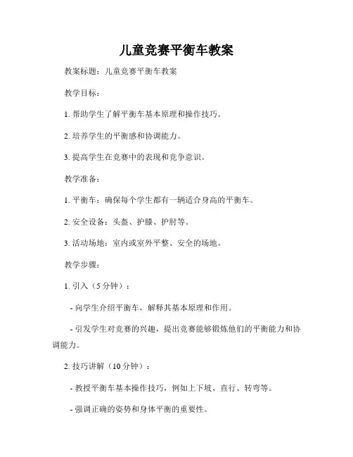 儿童竞赛平衡车教案