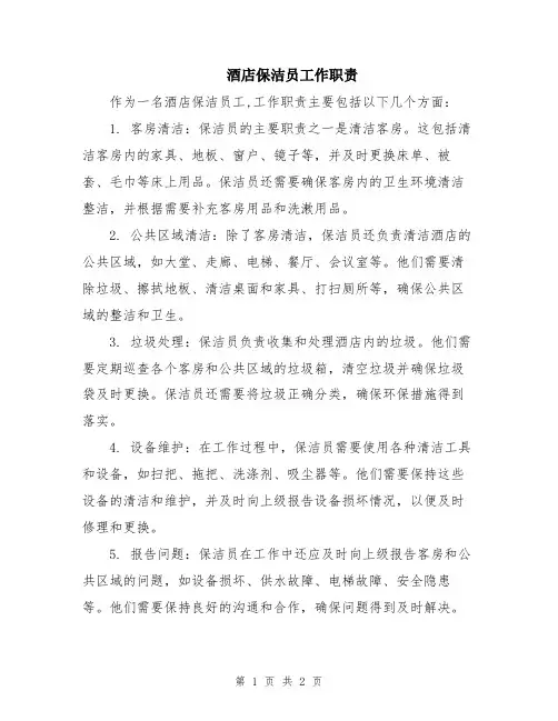 酒店保洁员工作职责