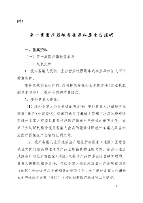 NMPA第一类医疗器械备案资料要求及说明