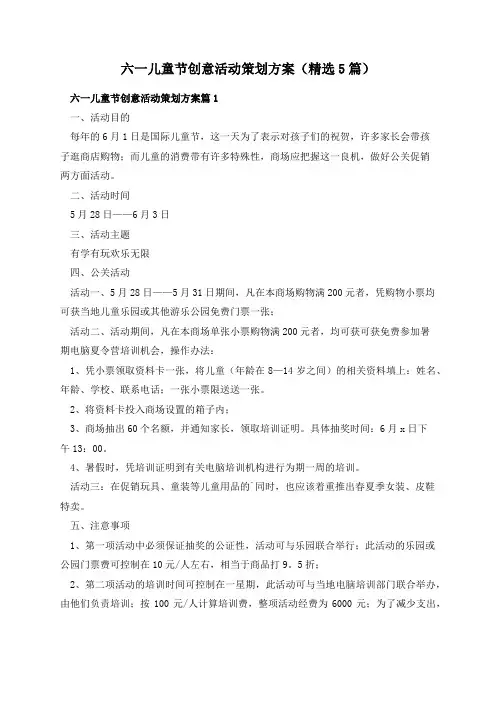 六一儿童节创意活动策划方案(精选5篇)