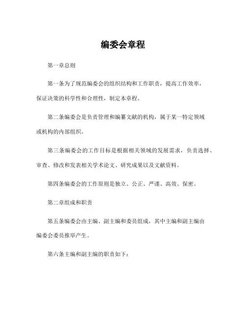 编委会章程