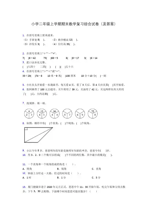 小学二年级上学期期末数学复习综合试卷(及答案)