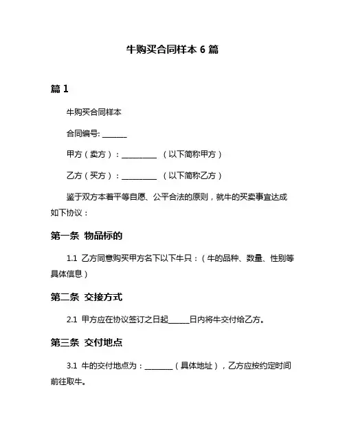 牛购买合同样本6篇