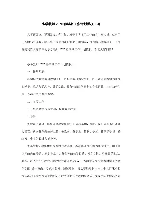 小学教师2020春学期工作计划模板五篇