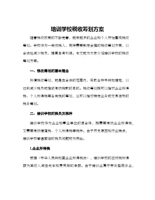 培训学校税收筹划方案