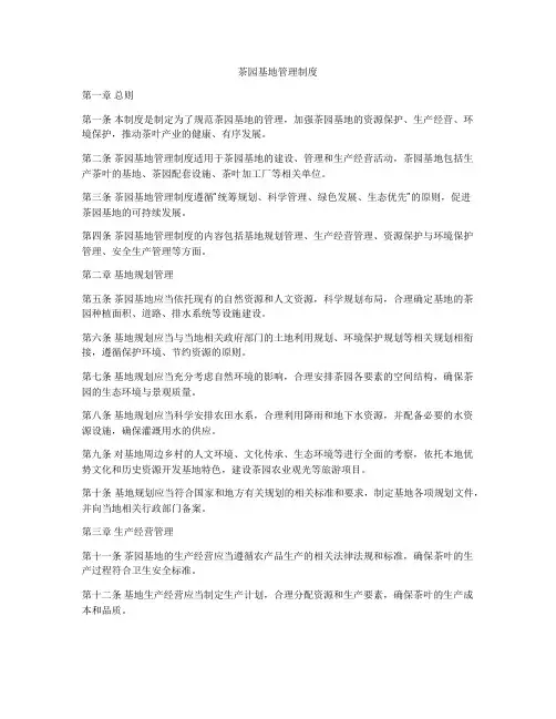 茶园基地管理制度
