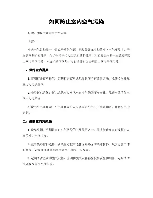 如何防止室内空气污染