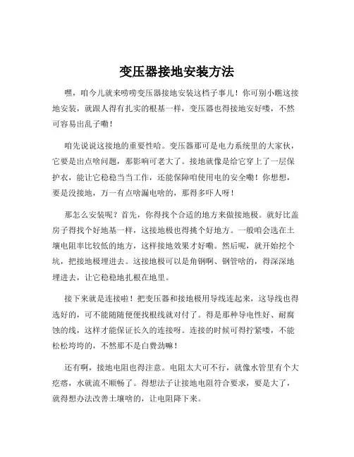 变压器接地安装方法