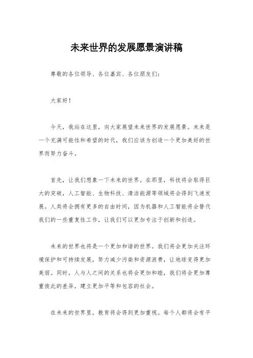 未来世界的发展愿景演讲稿