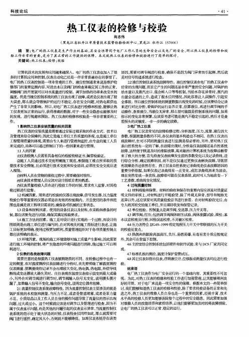 热工仪表的检修与校验