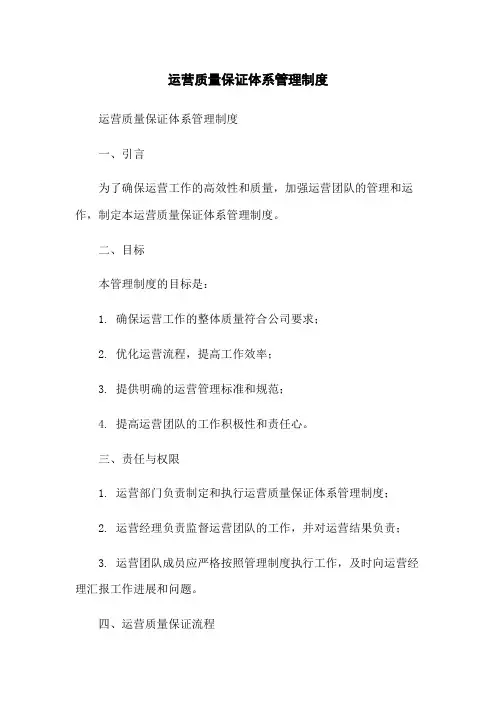 运营质量保证体系管理制度