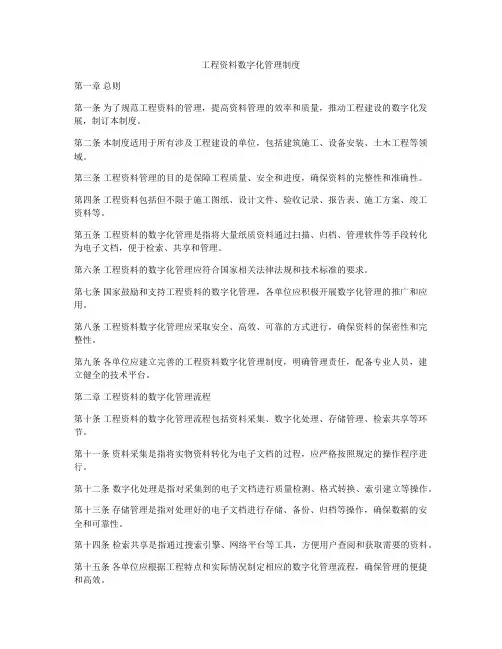 工程资料数字化管理制度