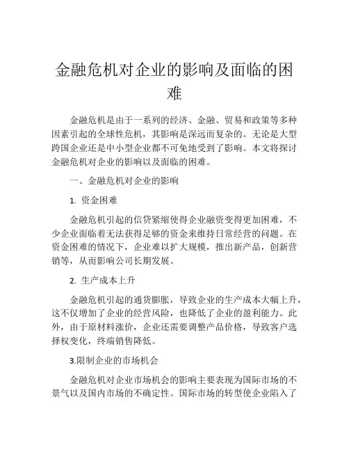 金融危机对企业的影响及面临的困难