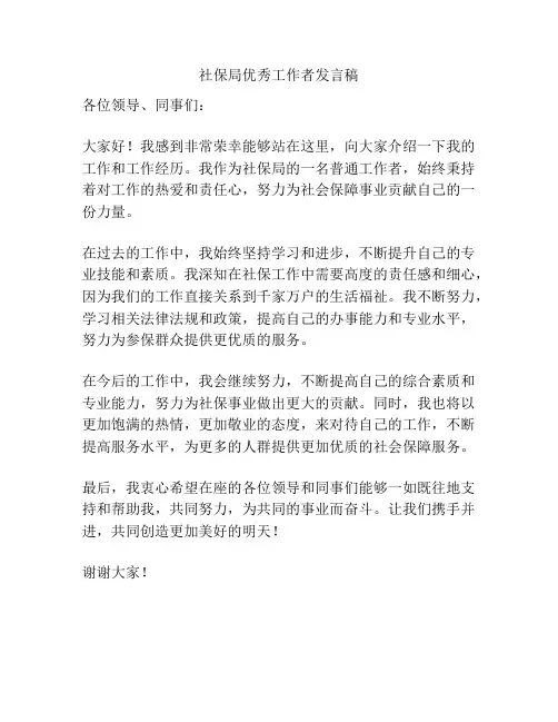 社保局优秀工作者发言稿