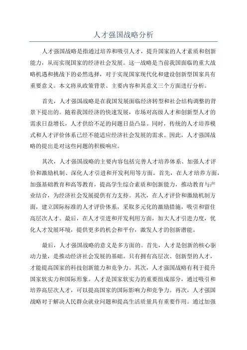 人才强国战略分析