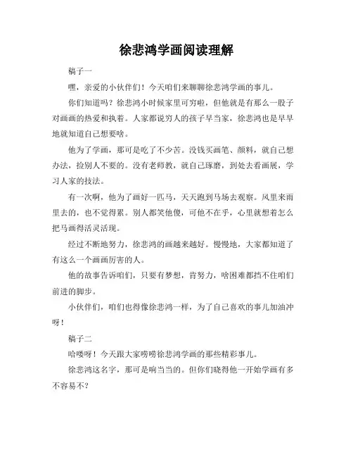徐悲鸿学画阅读理解