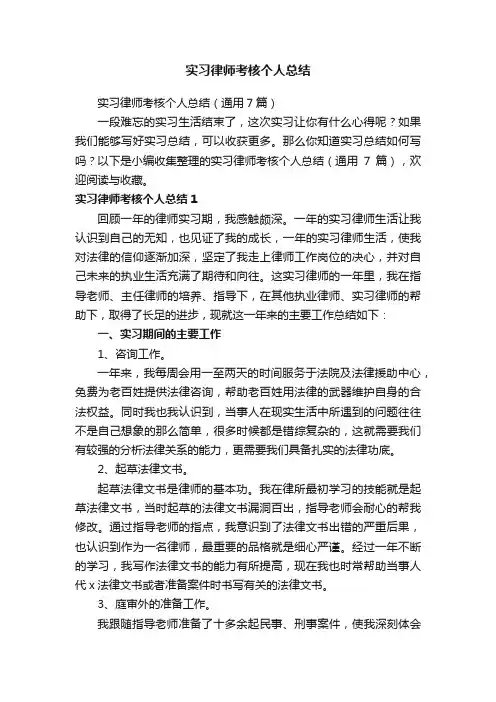 实习律师考核个人总结（通用7篇）