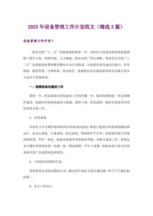2023年设备管理工作计划范文(精选3篇)