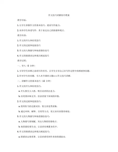 作文技巧讲解初中教案