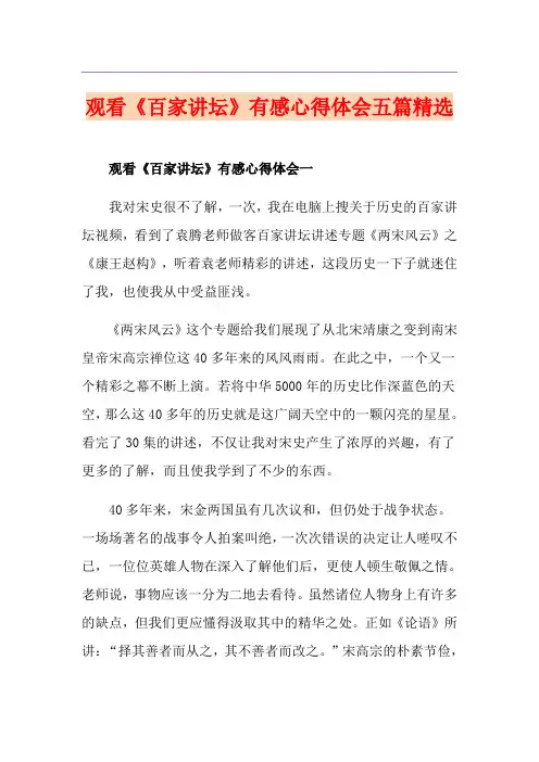 观看《百家讲坛》有感心得体会五篇精选