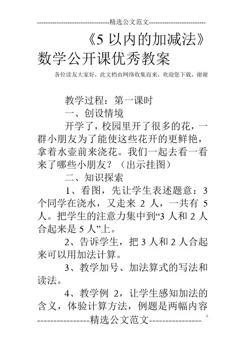 《5以内的加减法》数学公开课优秀教案