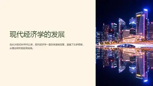 现代经济学的发展