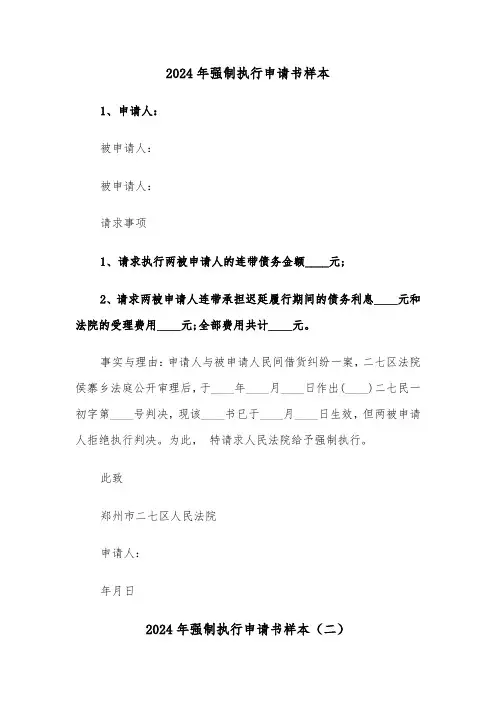 2024年强制执行申请书样本(三篇)