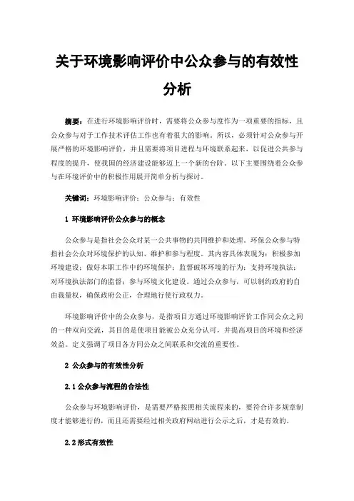 关于环境影响评价中公众参与的有效性分析