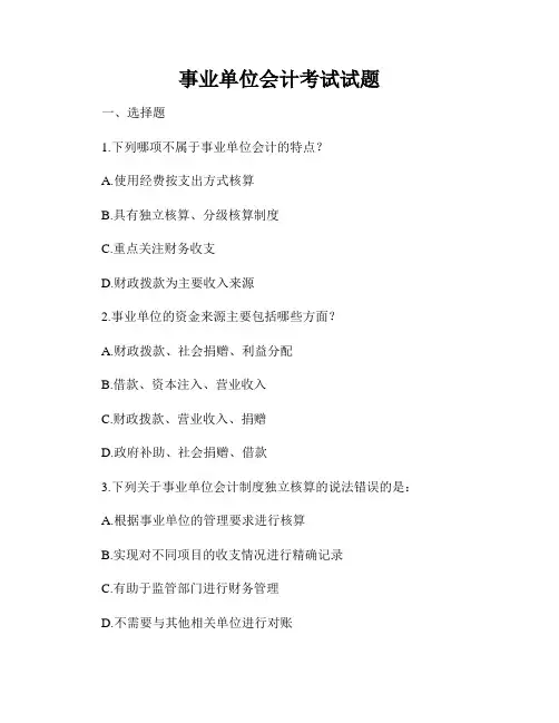 事业单位会计考试试题