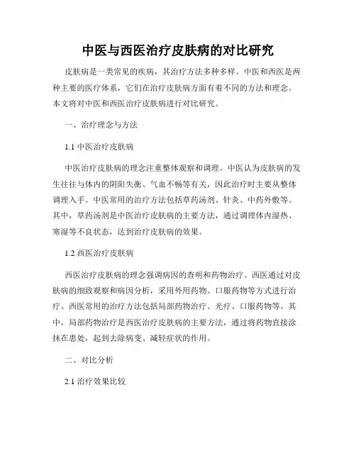 中医与西医治疗皮肤病的对比研究
