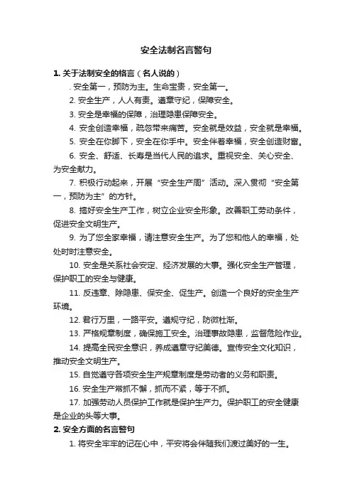 安全法制名言警句