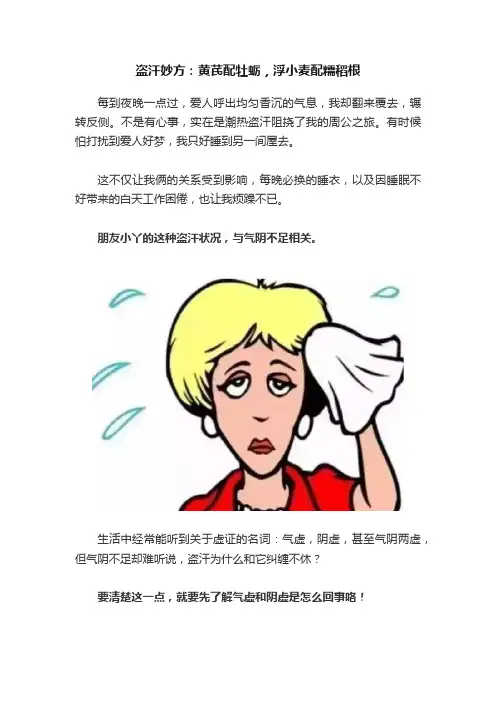 盗汗妙方：黄芪配牡蛎，浮小麦配糯稻根