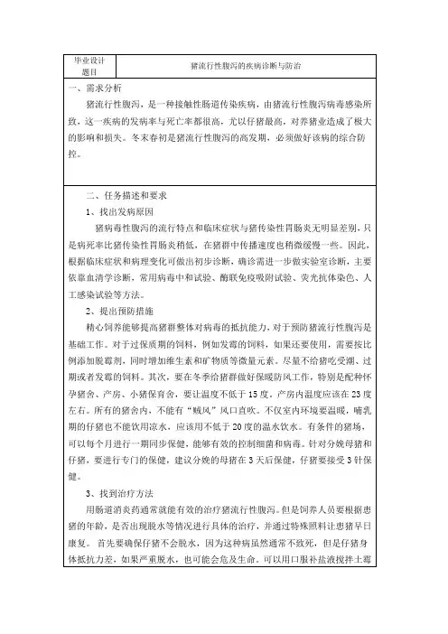 猪流行性腹泻的疾病诊断与防治