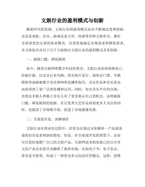 文娱行业的盈利模式与创新