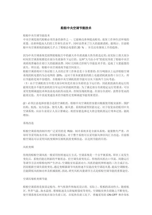 船舶中央空调节能技术