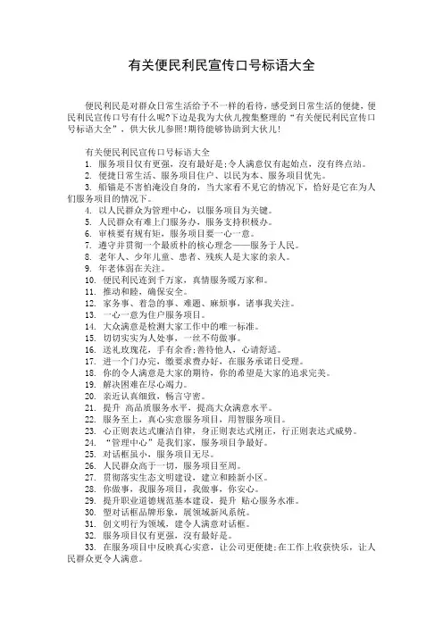 有关便民利民宣传口号标语大全