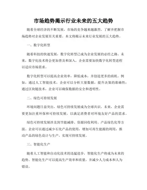 市场趋势揭示行业未来的五大趋势