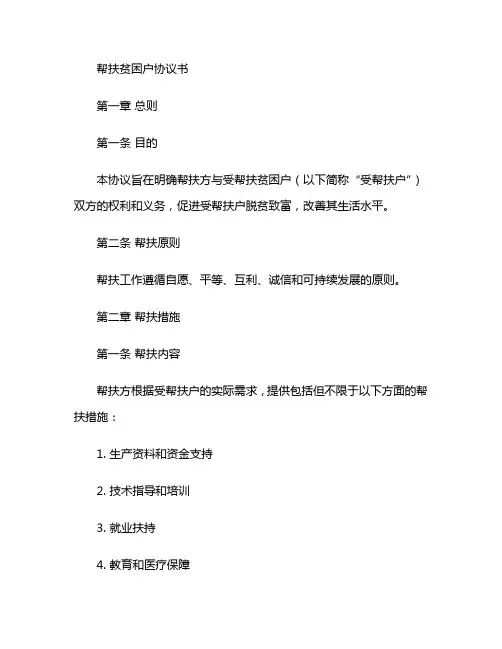 帮扶贫困户协议书