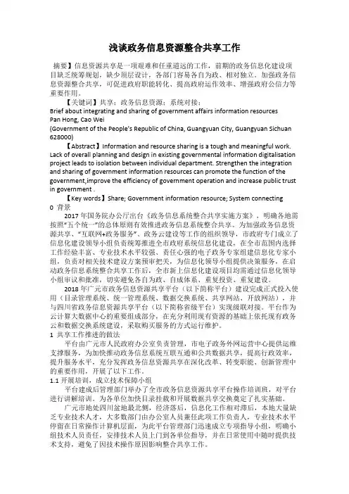 浅谈政务信息资源整合共享工作