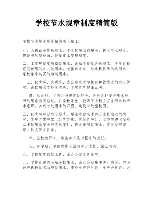 学校节水规章制度精简版