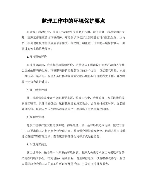 监理工作中的环境保护要点