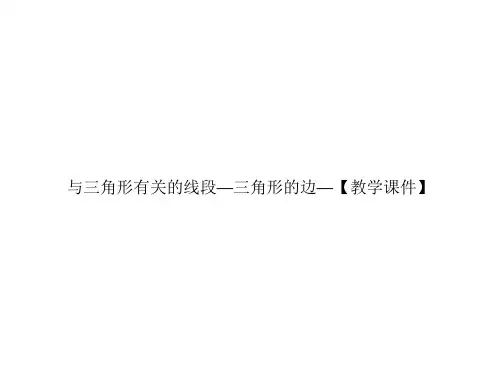 与三角形有关的线段—三角形的边—【教学课件】-最新经典通用版